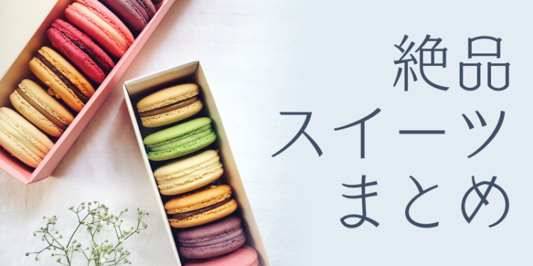 スイーツハンター